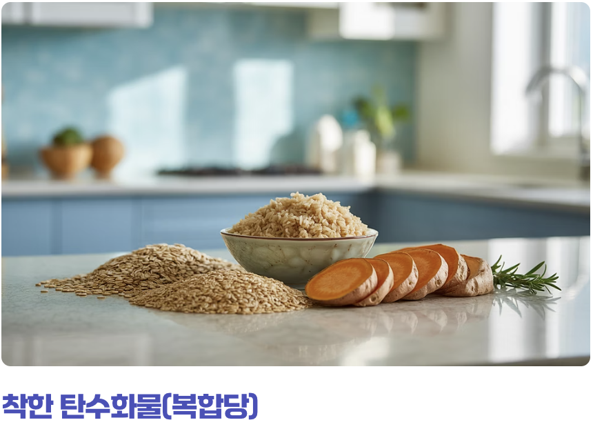 착한 탄수화물 vs. 나쁜 탄수화물