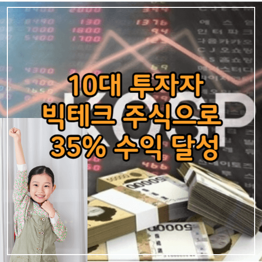 10대투자자-35%수익달성-썸네일