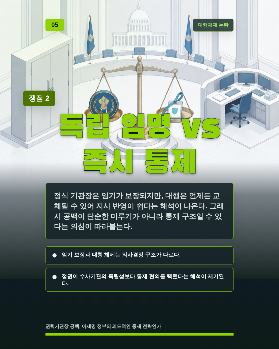 독립 임명 vs 즉시 통제