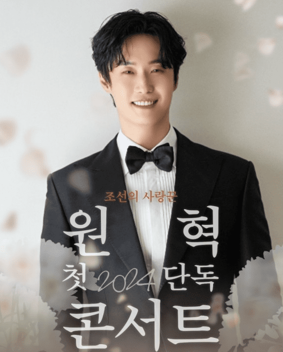2024 조선의 사랑꾼 원혁 콘서트​ 티켓 예매, 가격, 공연 일정 및 정보