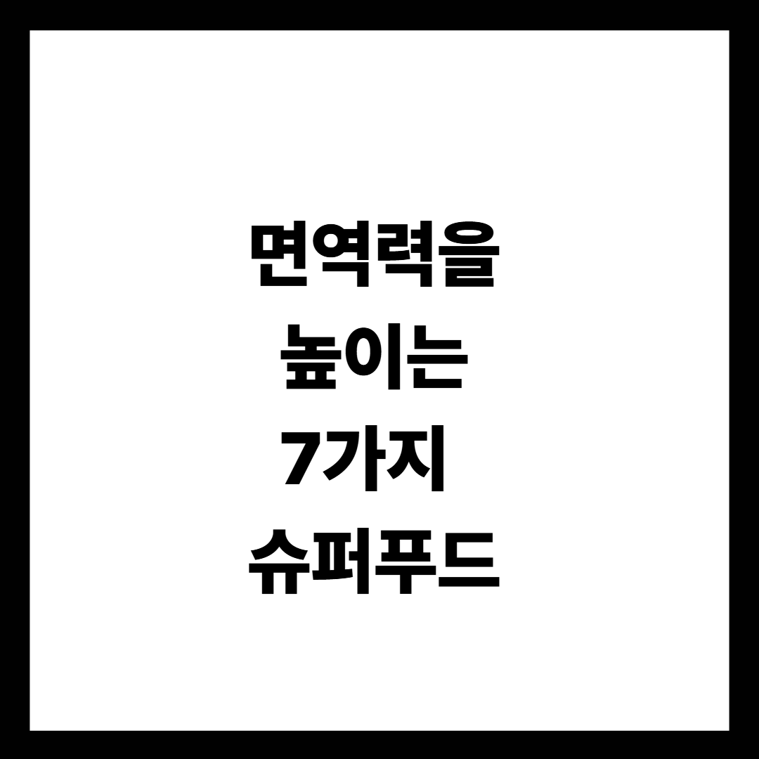 면역력을 높이는 7가지 슈퍼푸드