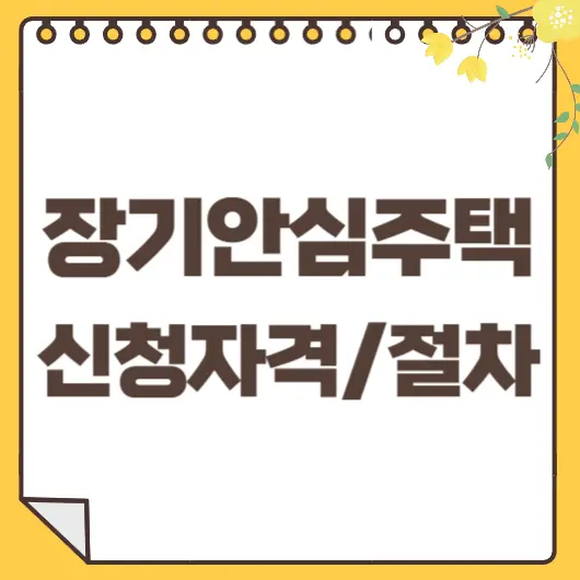 장기안심주택 신청자격