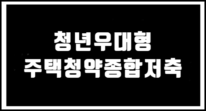 청년우대형청약통장