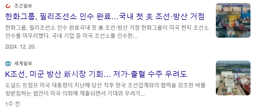 한화그룹(미 조선, 방산 거점을 위해 필리조선소 인수) 등 뉴스 이미지