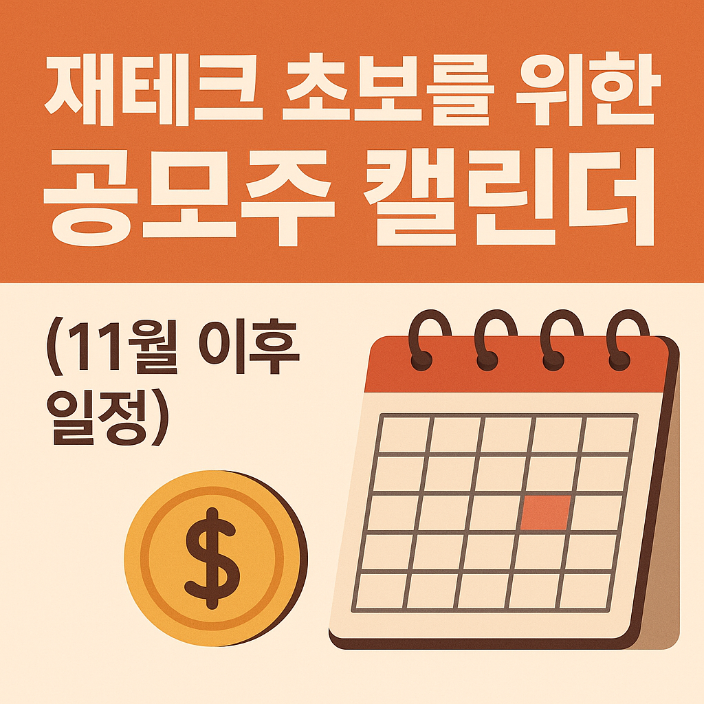 공모주 캘린더 for 재테크 초보 (11월 이후 일정)