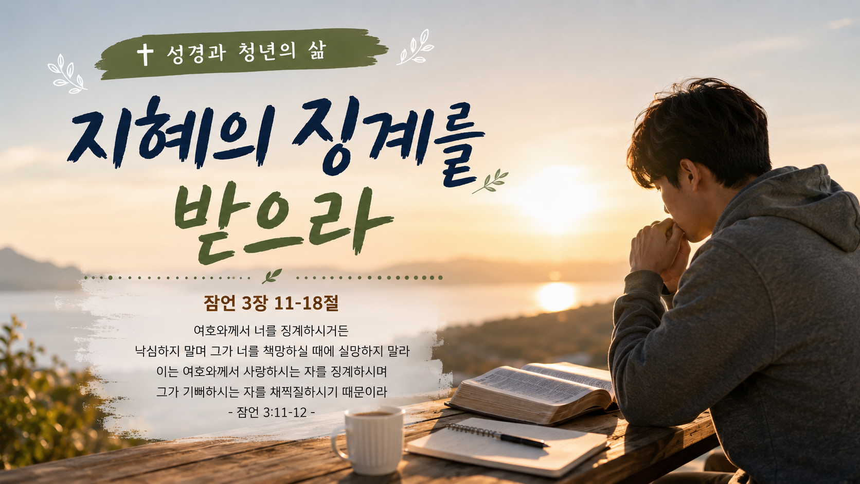 지혜의 징계를 받으라
