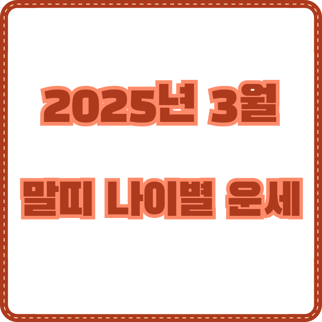 2025년 말띠 3월 운세