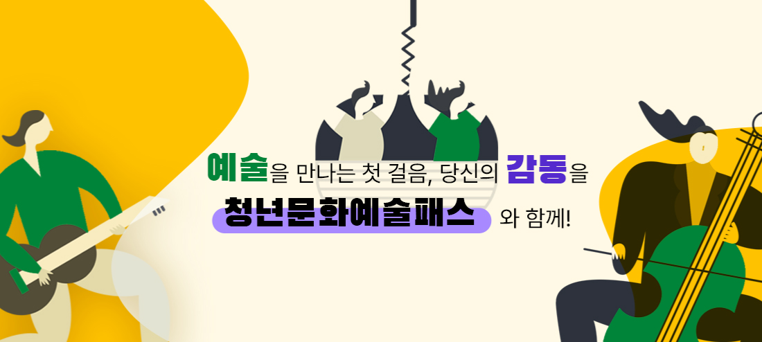 청년문화 예술패스 신청방법 신청 발급