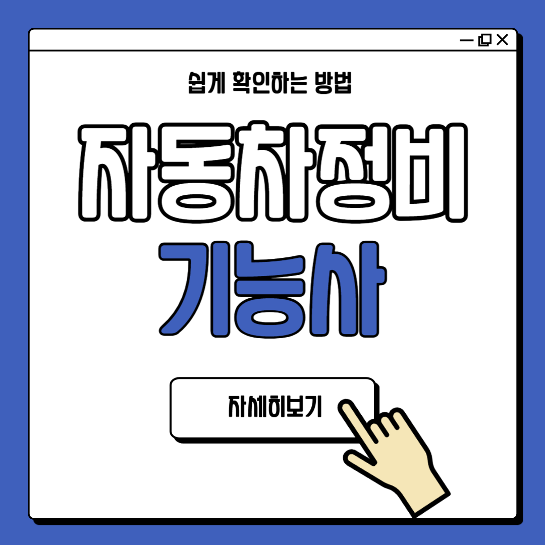 자동차정비기능사 하는일 자격증 난이도