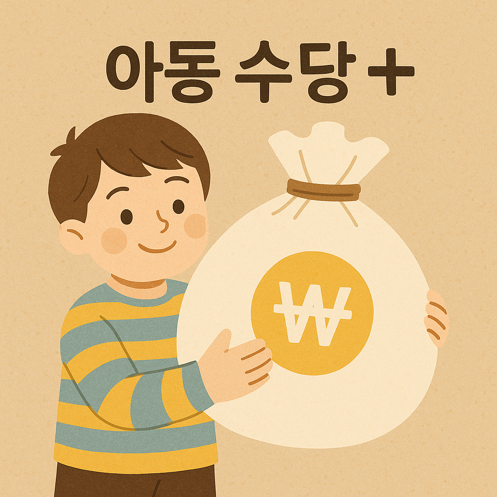2025년 아동수당 총정리! 신청 방법, 지급일, 조건