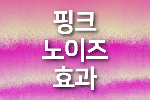핑크-노이즈-수면-효과-다운로드