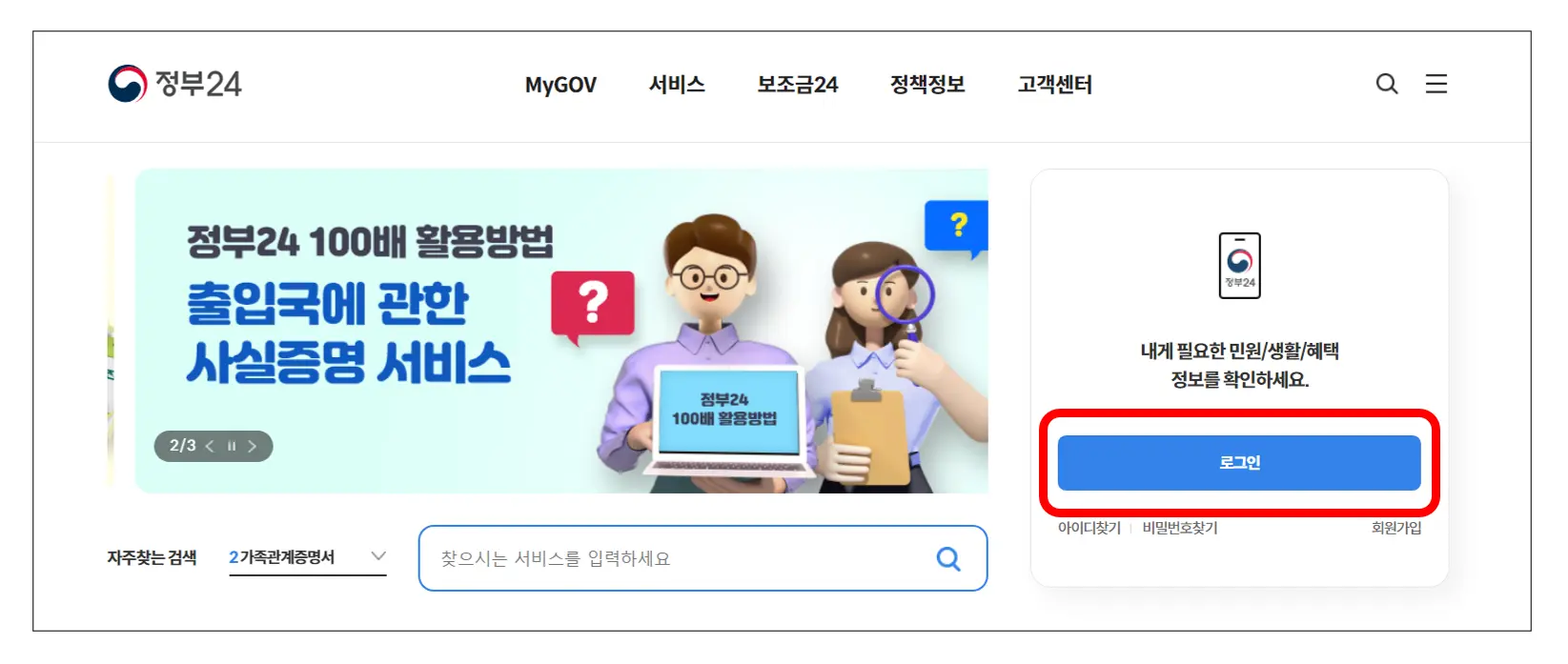 정부-24-홈페이지-로그인