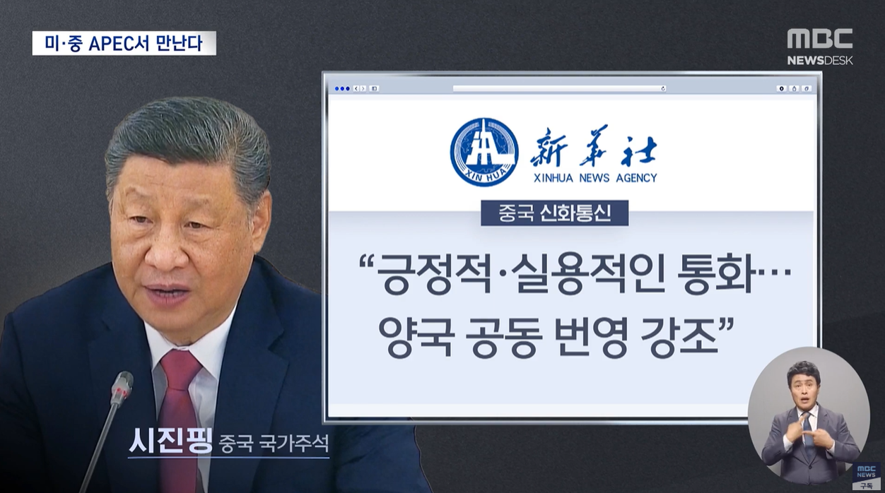 APEC정상회의 트럼프 시진핑 정상회담 틱톡 무역전쟁