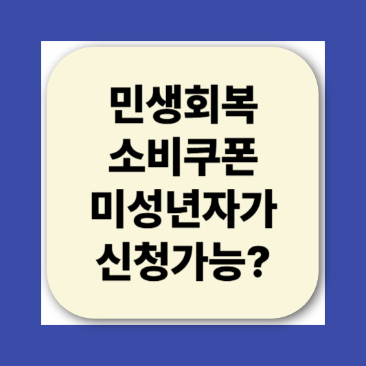 민생회복소비쿠폰 미성년자