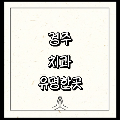 경주시 치과