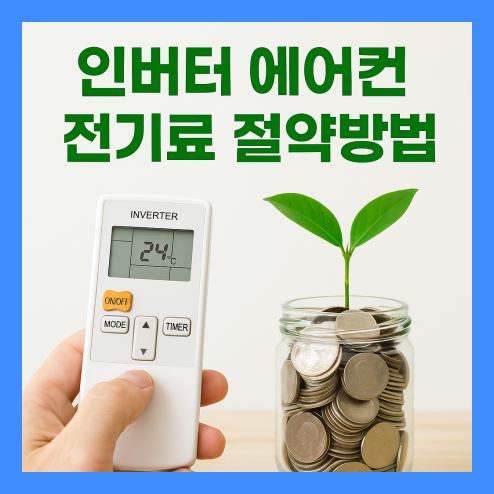 인버터 에어컨 전기료 절약방법, 진짜 효과 있는 꿀팁!
