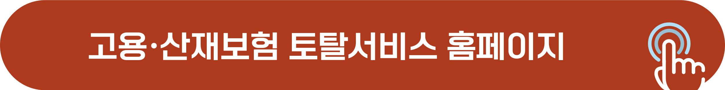근로복지공단 고용산재보험 토탈서비스 홈페이지
