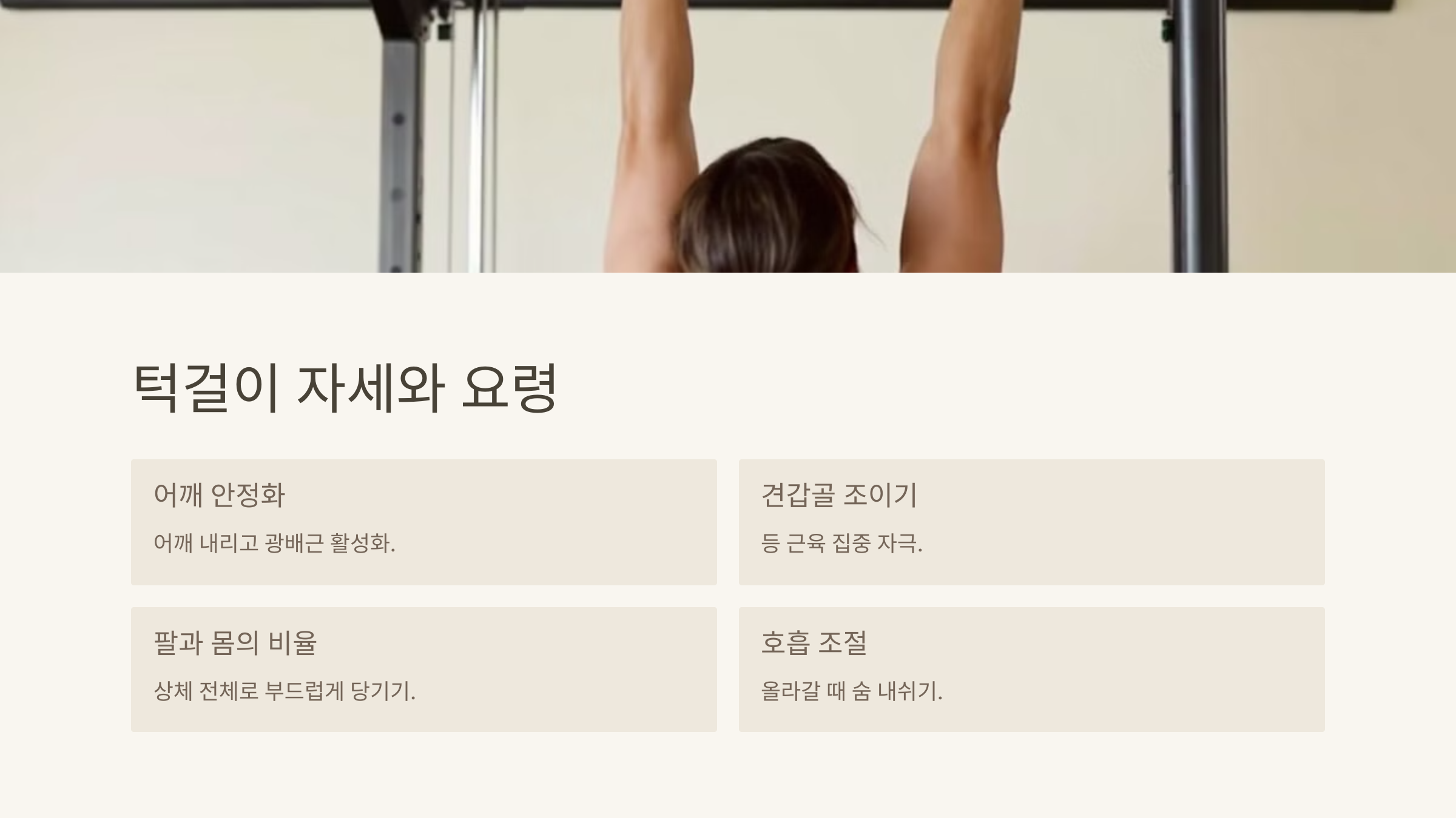 턱걸이 효과 전신운동 잘하는 법 풀업 운동기구