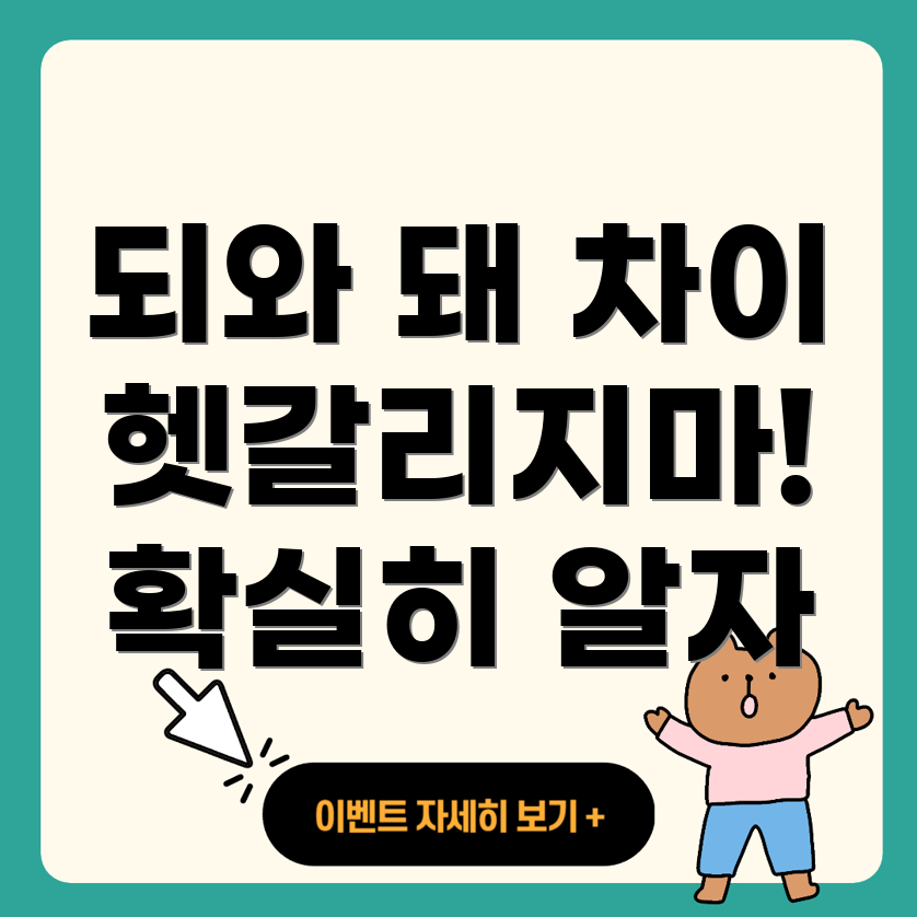 되VS돼