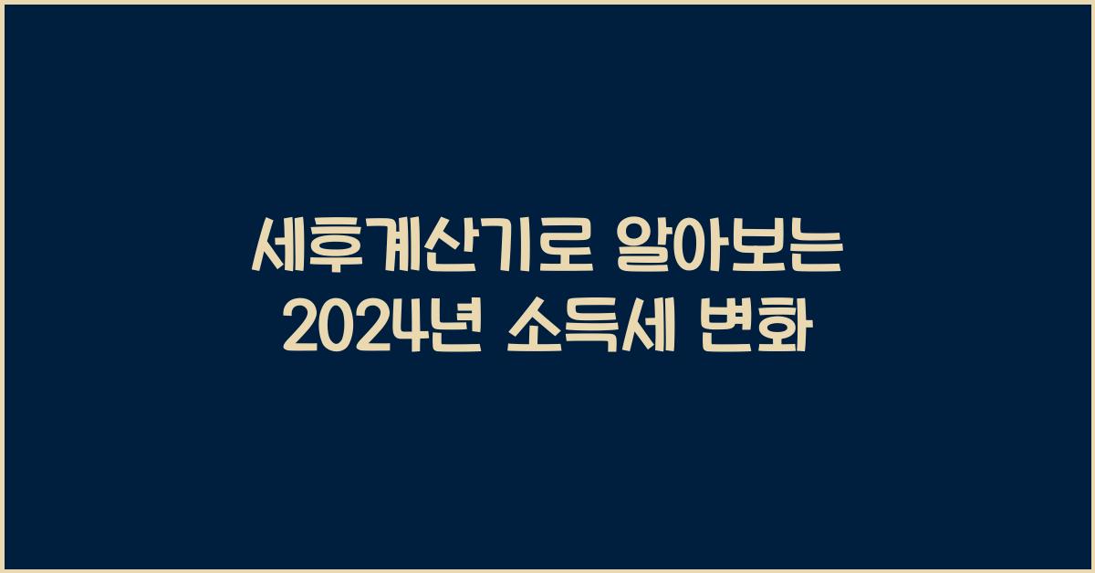 세후계산기