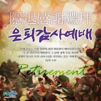 은퇴예배 기도문 장로 권사 은퇴 2025년_29