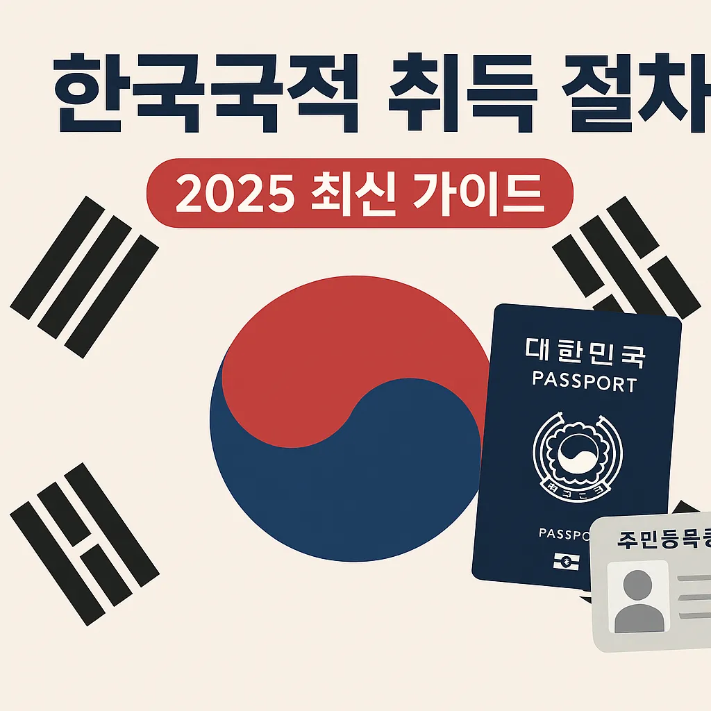 한국국적취득 요건