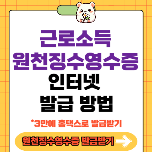 근로소득 원천징수영수증 발급