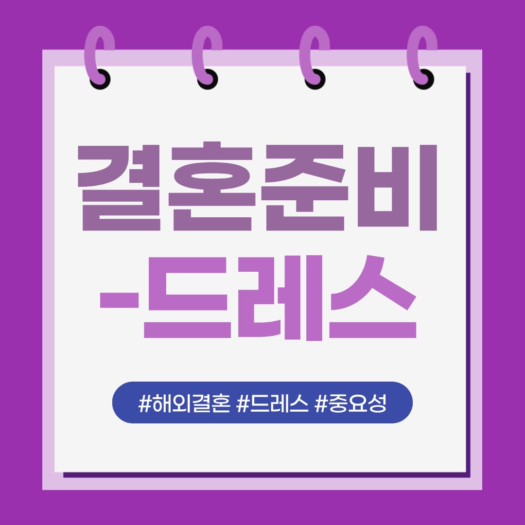 해외결혼 드레스 현지 준비 vs 한국 준비, 어떤 선택이 맞을까