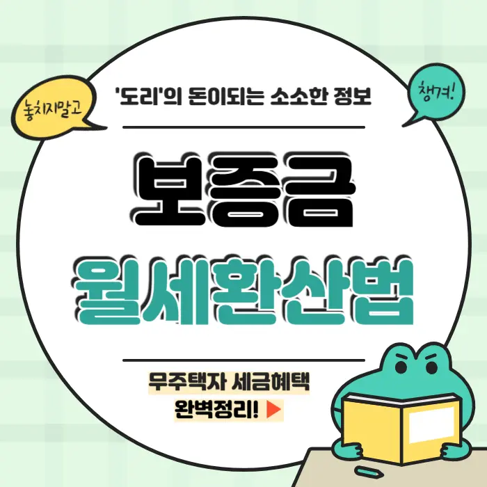 보증금 월세 환산