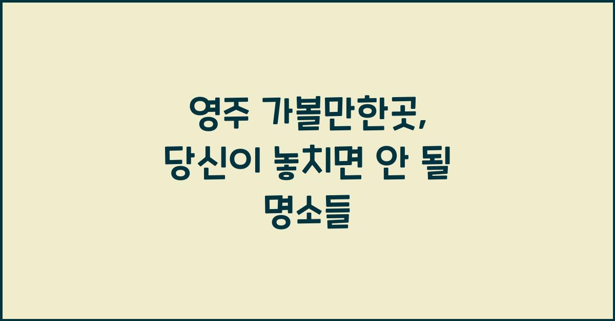 영주 가볼만한곳