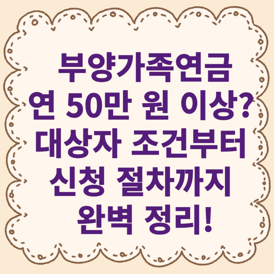 부양가족연금 연 50만 원 이상? 대상자 조건부터 신청 절차까지 완벽 정리!