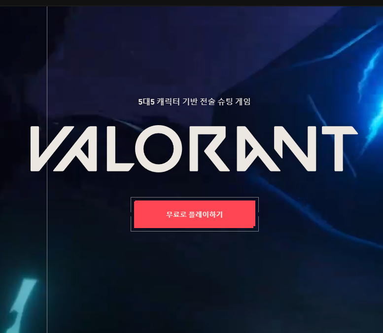 발로 란트란? 어떤게임인가