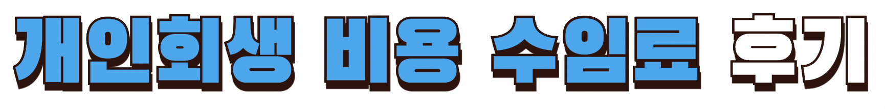 개인회생 비용 수임료 후기