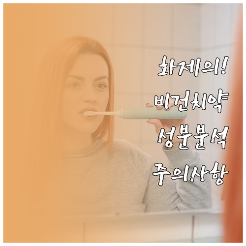 화제의 비건 치약 비교 분석과 성분표..