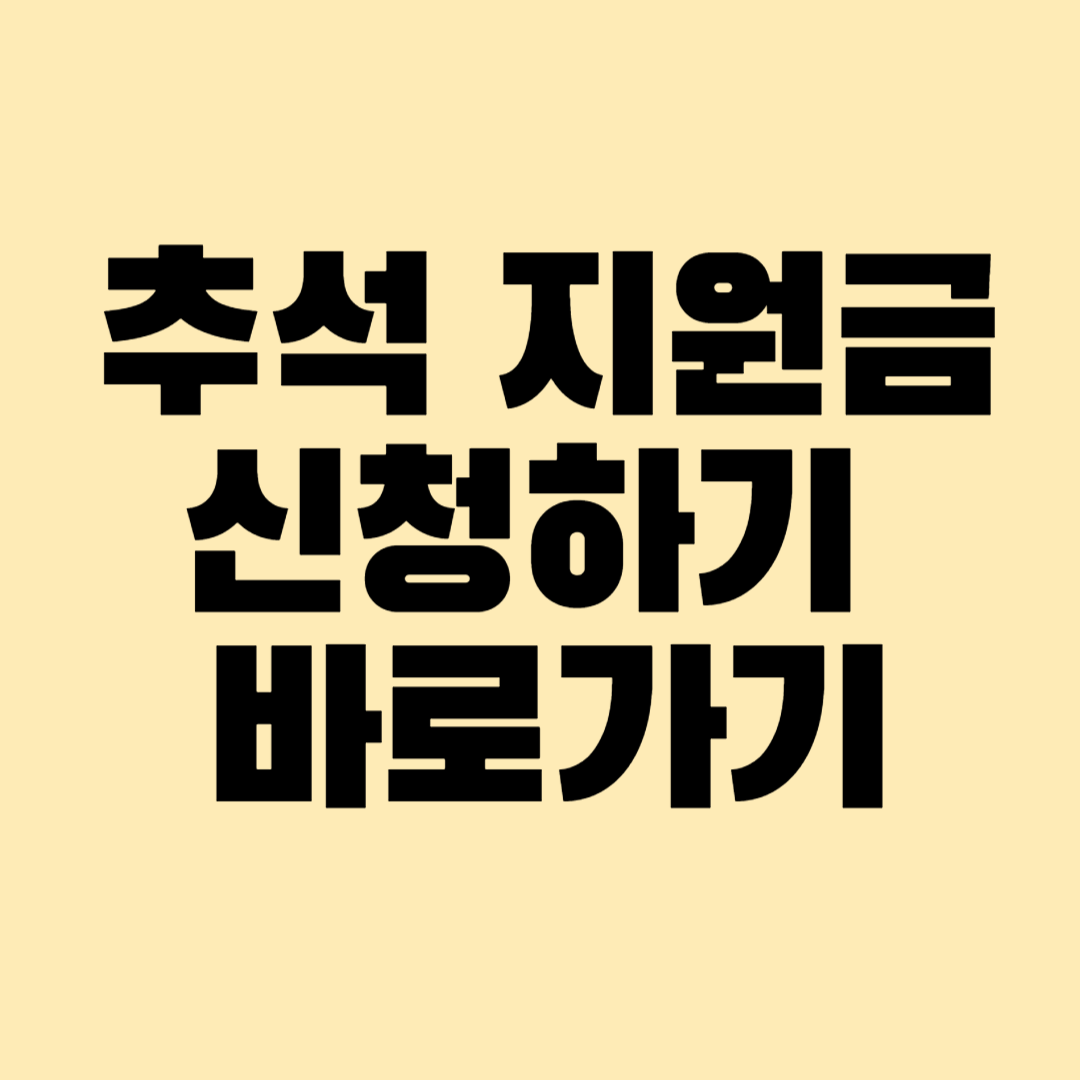 노랑색 바탕에 추석 지원금 신청하기