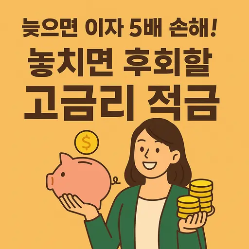 고금리 적금 추천 TOP 5, 최대 7% 금리 상품과 가입 조건 완벽 분석