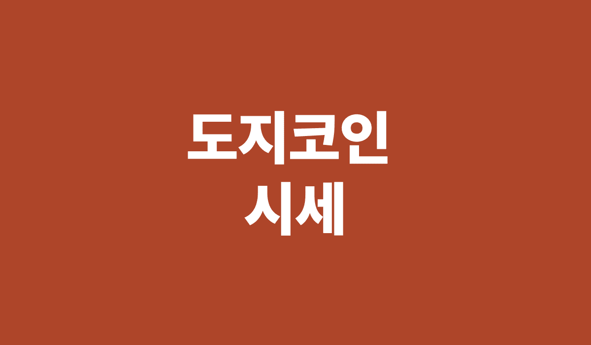 도지코인_시세_썸네일