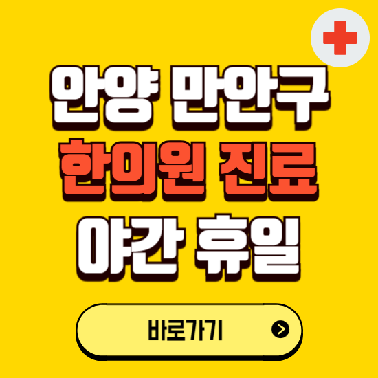 안양시 만안구 야간 휴일 한의원 한방병원 찾기 ❘ 24시 일요일 주말 연휴 응급진료 추천 잘하는 곳