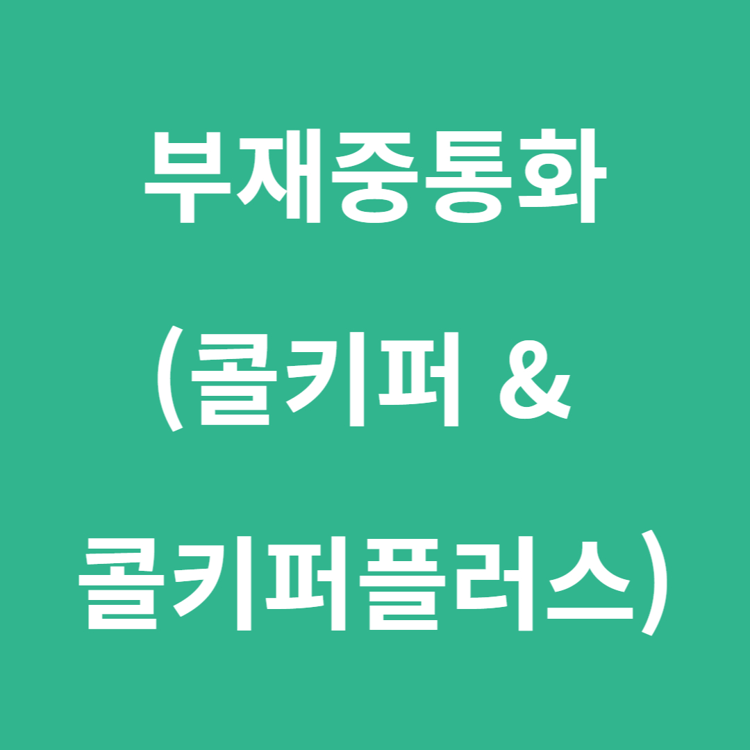부재중통화-관리-방법-콜키퍼-콜키퍼플러스-관련-사진