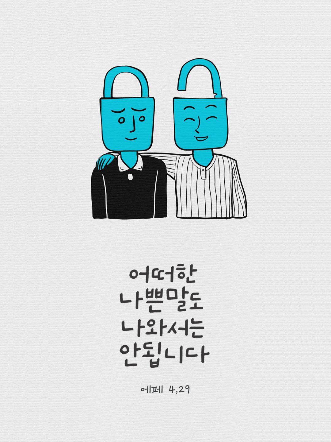 어떠한 나쁜 말도 나와서는 안 됩니다. (에페 4,29) by 피어나네 성경 말씀 카드 성경구절 이미지