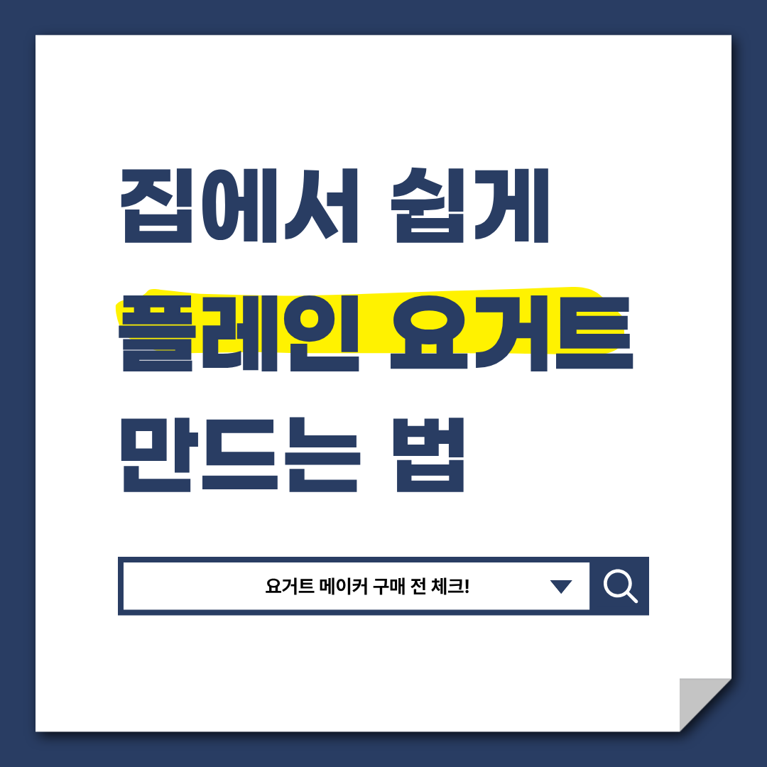 집에서 요거트 만드는 가장 쉬운 방법 ㅣ 요거트 메이커 완전정리