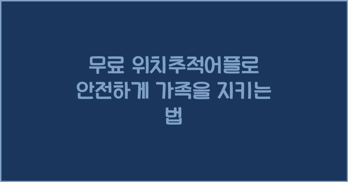 무료 위치추적어플