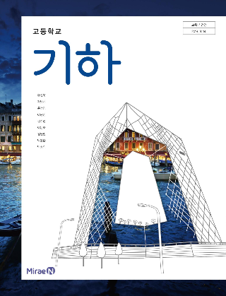 미래엔 기하 교과서 pdf 다운로드. 수학교과서 pdf 정답 및 답지 무료 다운로드