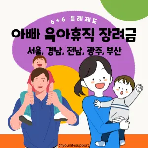 아빠 육아 휴직 장려금 안내 - 서울, 부산, 광주, 전남, 경남
