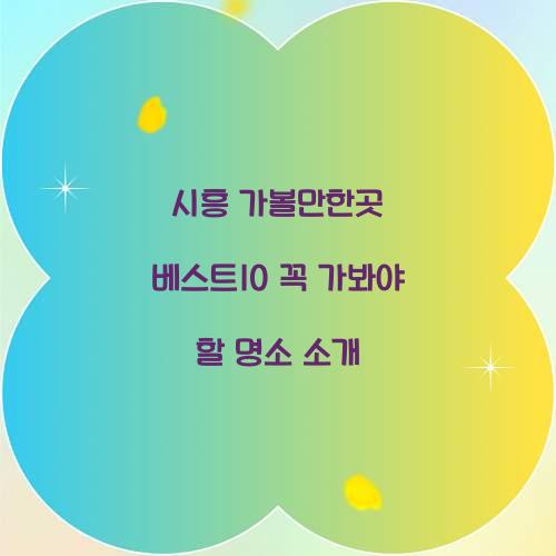시흥 가볼만한곳 베스트10