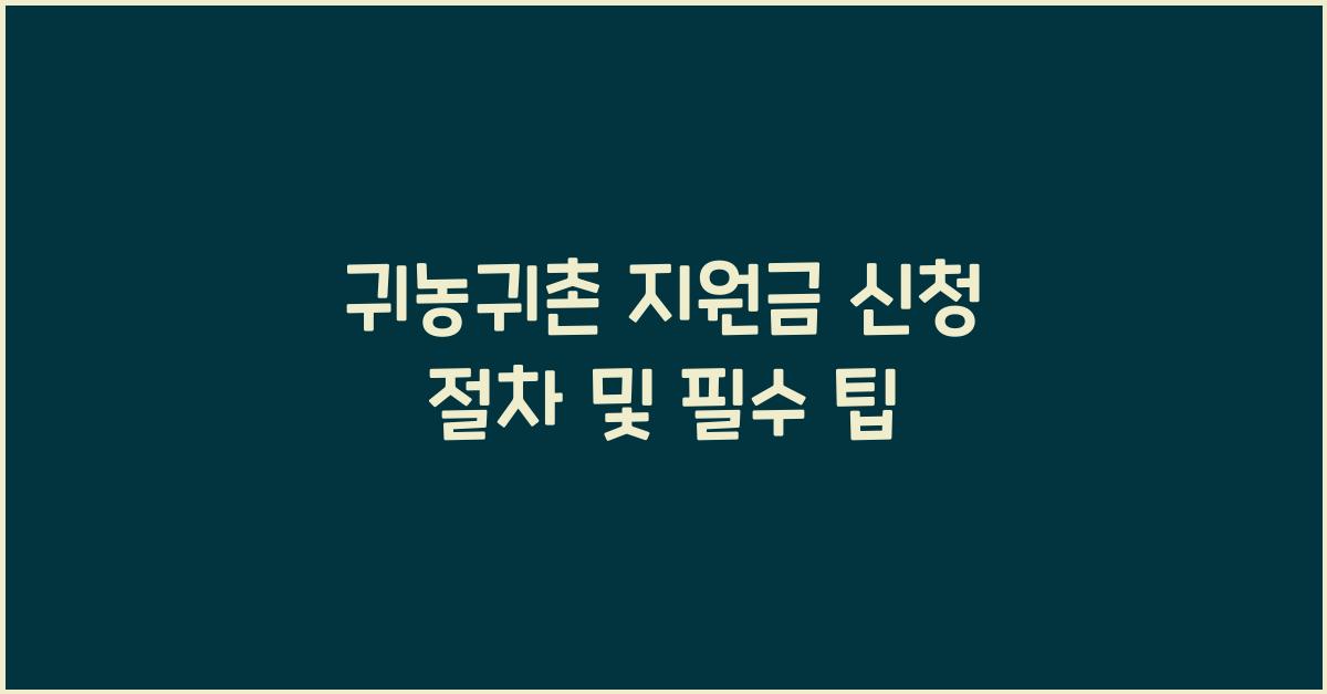 귀농귀촌 지원금 신청