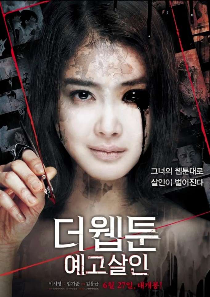 더 웹툰: 예고살인 포스터 사진