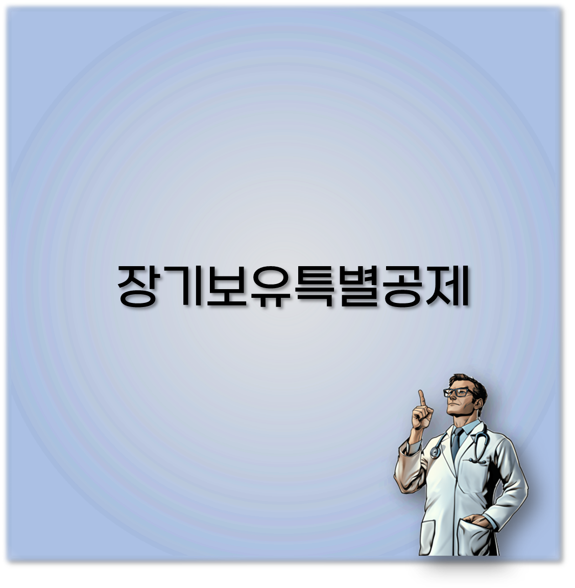 장기보유특별공제