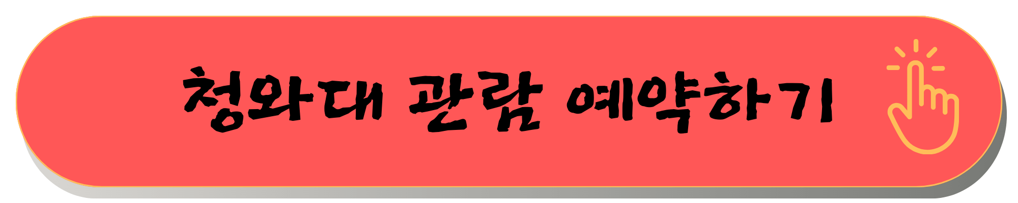 청와대 관람신청 주차정보 관람시간