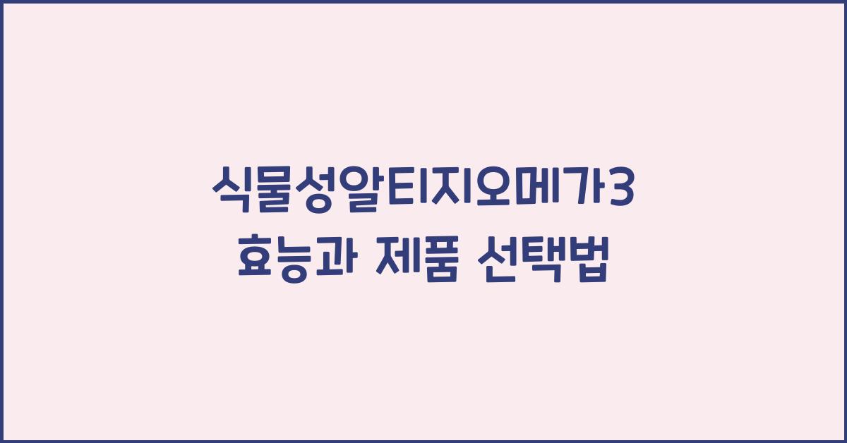 식물성알티지오메가3